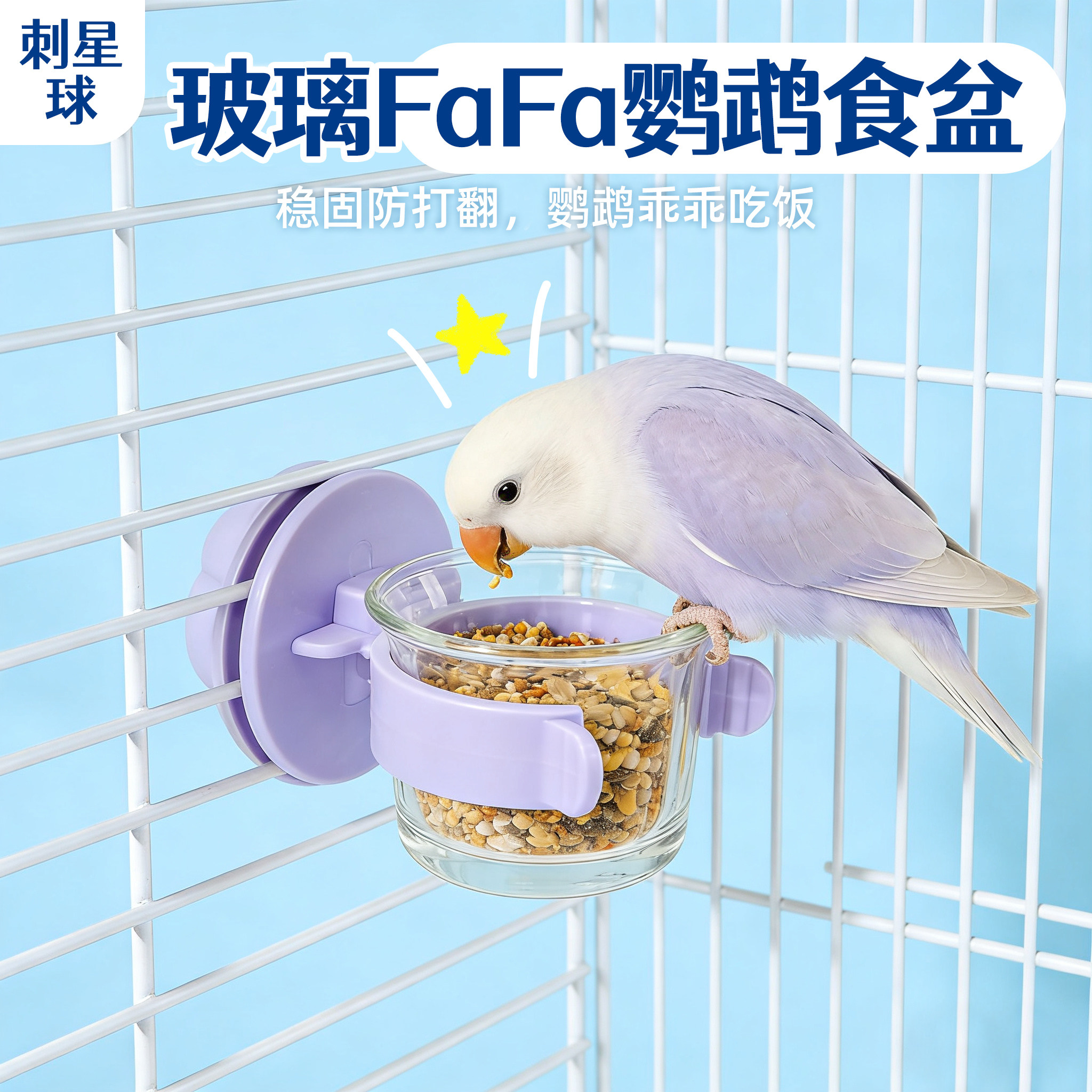 刺星球玻璃花花挂碗鹦鹉花枝鼠蜜袋鼯悬挂食盆马卡龙色喂食器