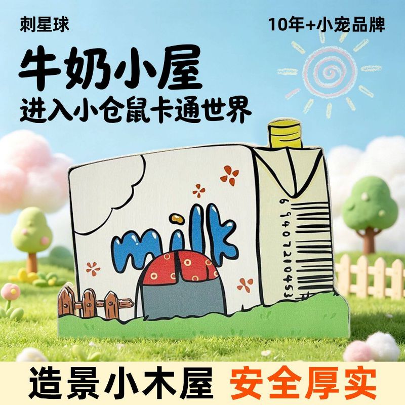 清仓刺星球木屋卡通木头牛奶屋侏儒鼠一线布丁小窝躲避造景