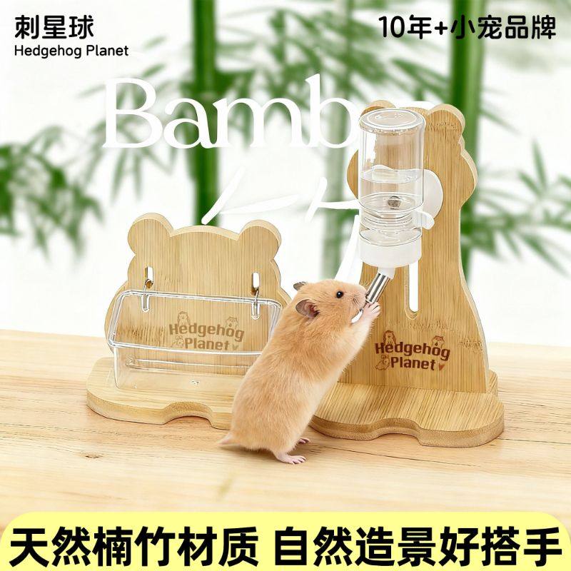 刺星球防倾倒水壶支架仓鼠金丝熊楠竹立式升降水樽饮水器小宠用品