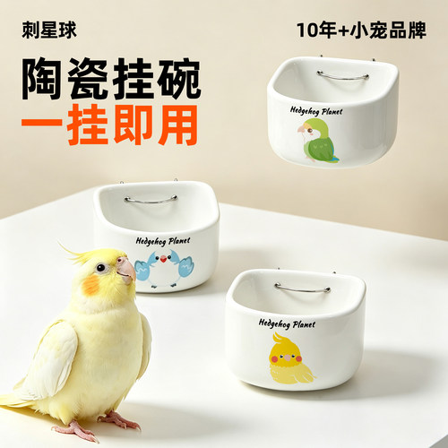 刺星球可爱鹦鹉系列玄凤牡丹虎皮仓鼠用陶瓷食盆挂碗食盆食碗用品