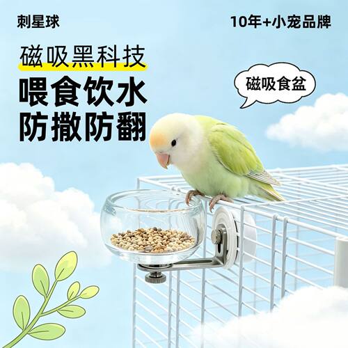 刺星球食盆加厚玻璃防溅磁吸稳固玄凤鸟用防翻食碗牡丹悬挂喂食