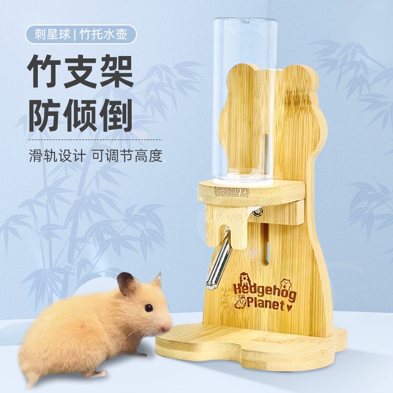 刺星球防倾倒仓鼠金丝熊楠竹水壶支架立式升降水樽饮水器小宠用品