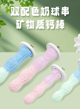 刺星球双配色鹦鹉奶球串矿物质钙棒站杆清新牡丹玄凤虎皮站架站台