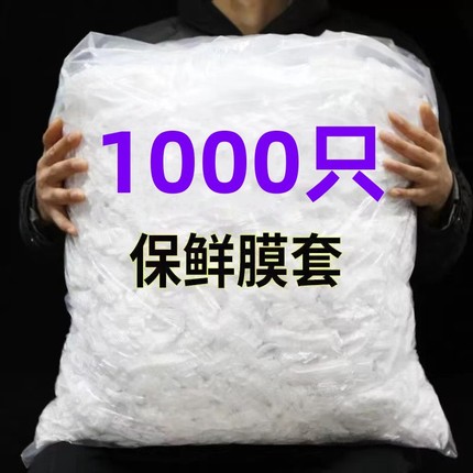 【300只】保鲜膜套食品级家用保鲜套专用保鲜罩一次性户外野餐