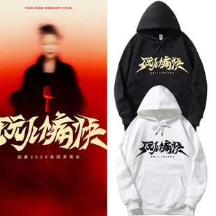 田震玩个痛快2026演唱会同款周边连帽卫衣男女应援外套宽松上衣服