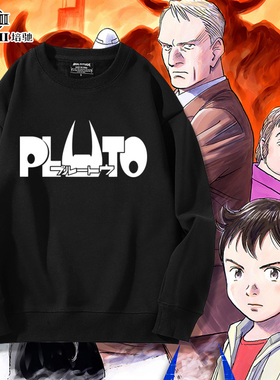 冥王PLUTO普鲁托动漫周边衣服二次元秋冬宽松圆领卫衣外套男痛衣