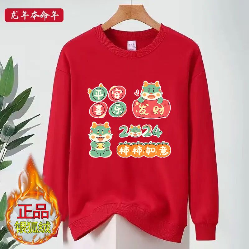 2024龙年圆领卫衣男士加绒加厚银狐绒保暖宽松红色上衣长袖打底衫