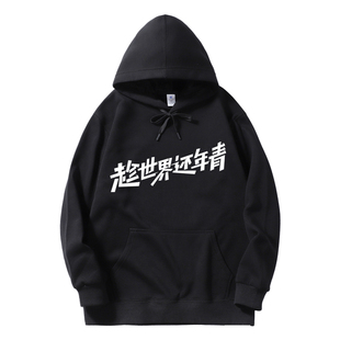 王俊凯同款话剧趁现在还年轻秋冬连帽衫卫衣男女周边外套上衣服潮