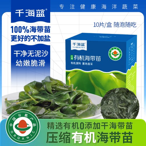 千海蓝有机压缩海带苗天然不加盐