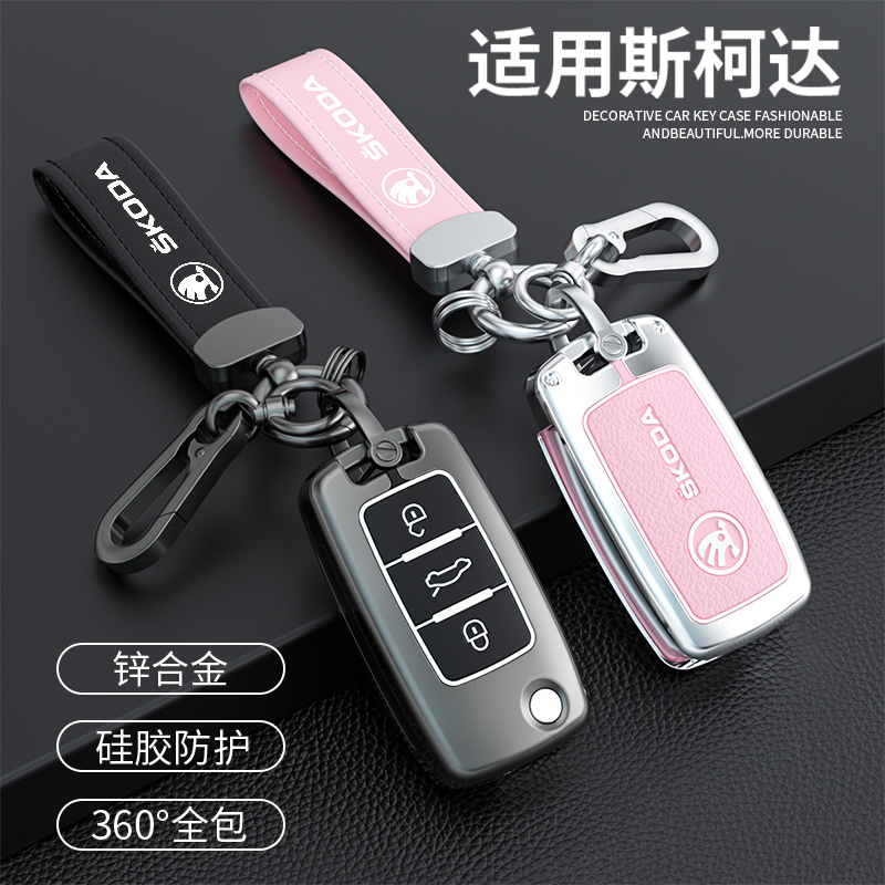 汽车锌合金斯柯达钥匙保护壳