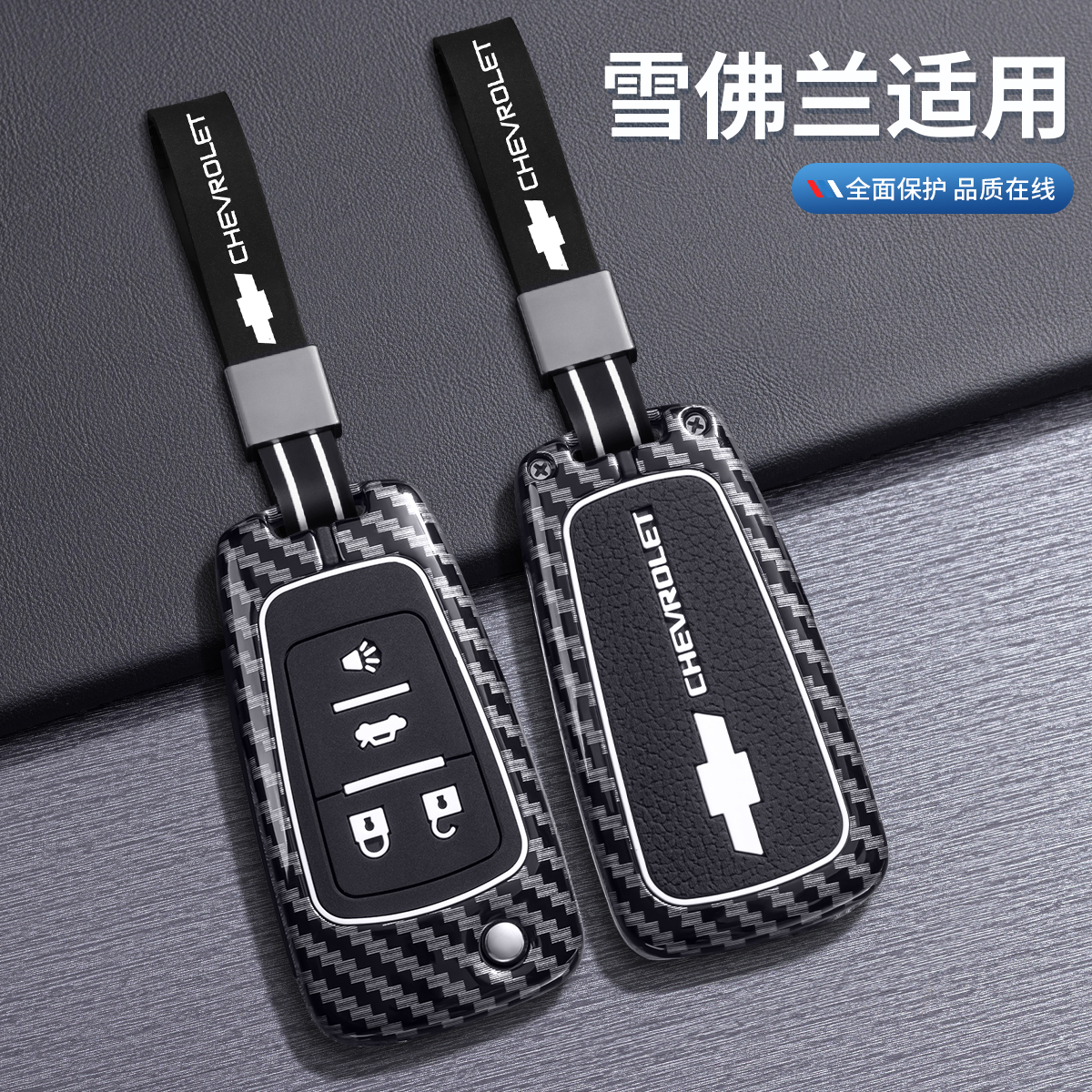 雪佛兰专用钥匙套清新多色可选