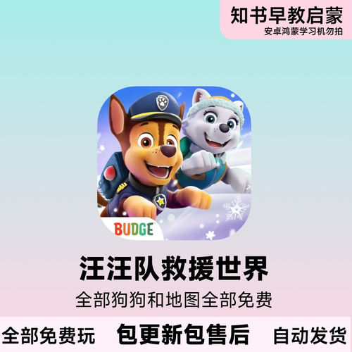 汪汪队救援世界 PAW Patrol 幼儿童益智早教娱乐启蒙狗狗订阅App