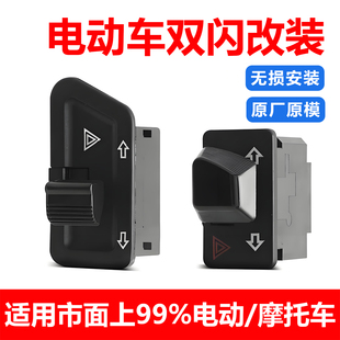 电动车双闪开关改装总成转向灯喇叭大灯转向灯远近光组合配件通用