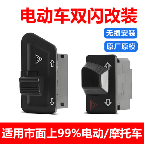 电动车双闪开关改装总成转向灯喇叭大灯转向灯远近光组合配件通用