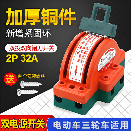 双向闸刀双投开关电动车三轮车通用双电源改装闸刀转换切换二合一