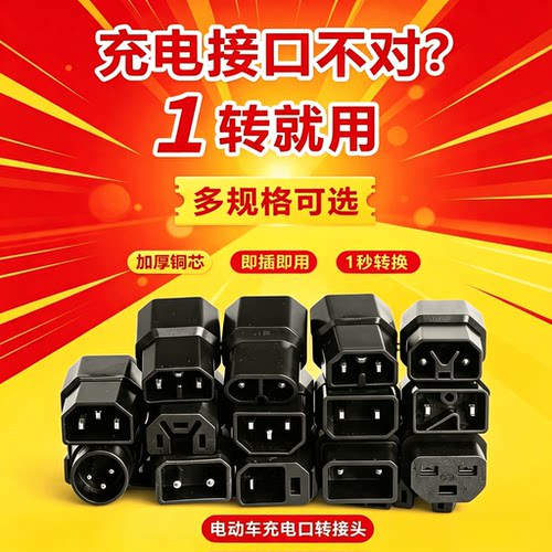 电动车充电口转换头器品字插头通用转接器新国标线三轮车电池插口