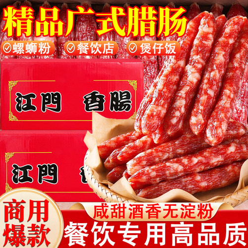 广式腊肠广东江门腊肠螺蛳粉火锅麻辣烫炒饭煲仔饭商用整箱10斤