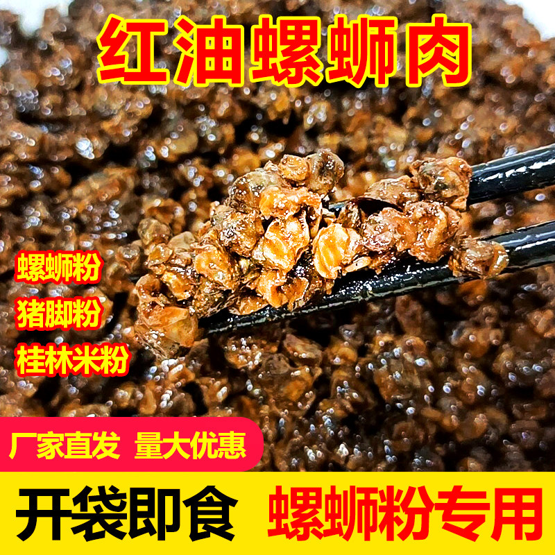 红油即食小石螺肉柳州螺蛳粉商用广西田螺肉干熟食配菜干捞粉专用