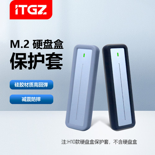 ITGZ硬盘盒硅胶保护套减震防摔
