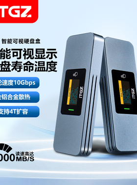 ITGZ 智能可视化m.2固态移动硬盘盒10g双协议NVMe/sata铝合金外壳