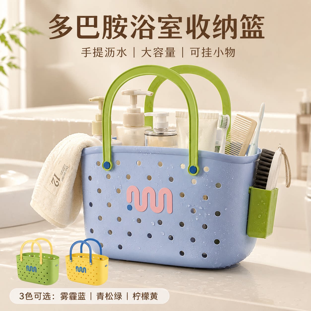 多巴胺浴篮洗澡手提收纳宿舍洗漱
