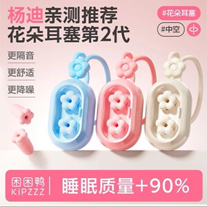 【杨迪亲测】困困鸭花朵睡眠耳塞不伤耳隔音防呼噜助眠降噪静音