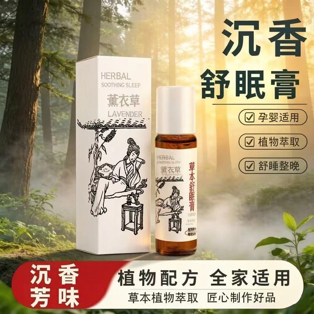 神龙百草舒眠膏正品官方旗舰店薰衣草沉香安神助眠草本睡眠膏精油