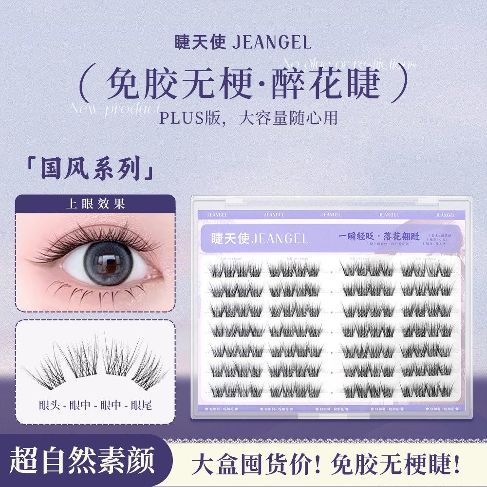 睫天使国风醉花睫免胶无梗自然柔软新手自粘假睫毛(带一排试用