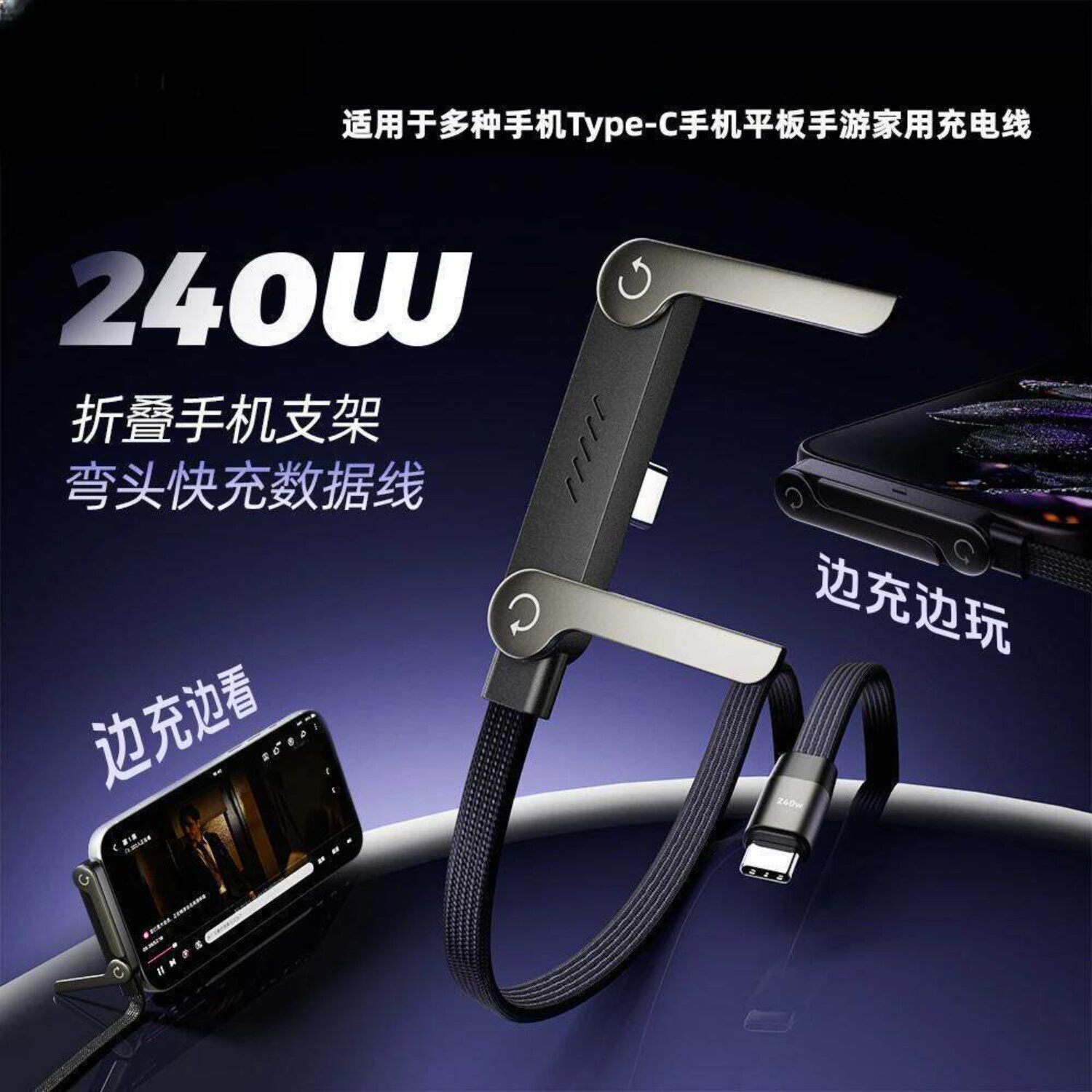 折叠支架闪充数据线适用于多种手机Type-C手机平板手游家用充电线