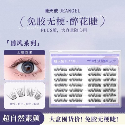 睫天使国风醉花睫免胶无梗自然柔软新手自粘假睫毛(带一排试用