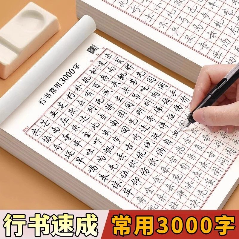 行书字贴成人练字楷书临摹正楷一年级初中生行楷小学生专用练字帖