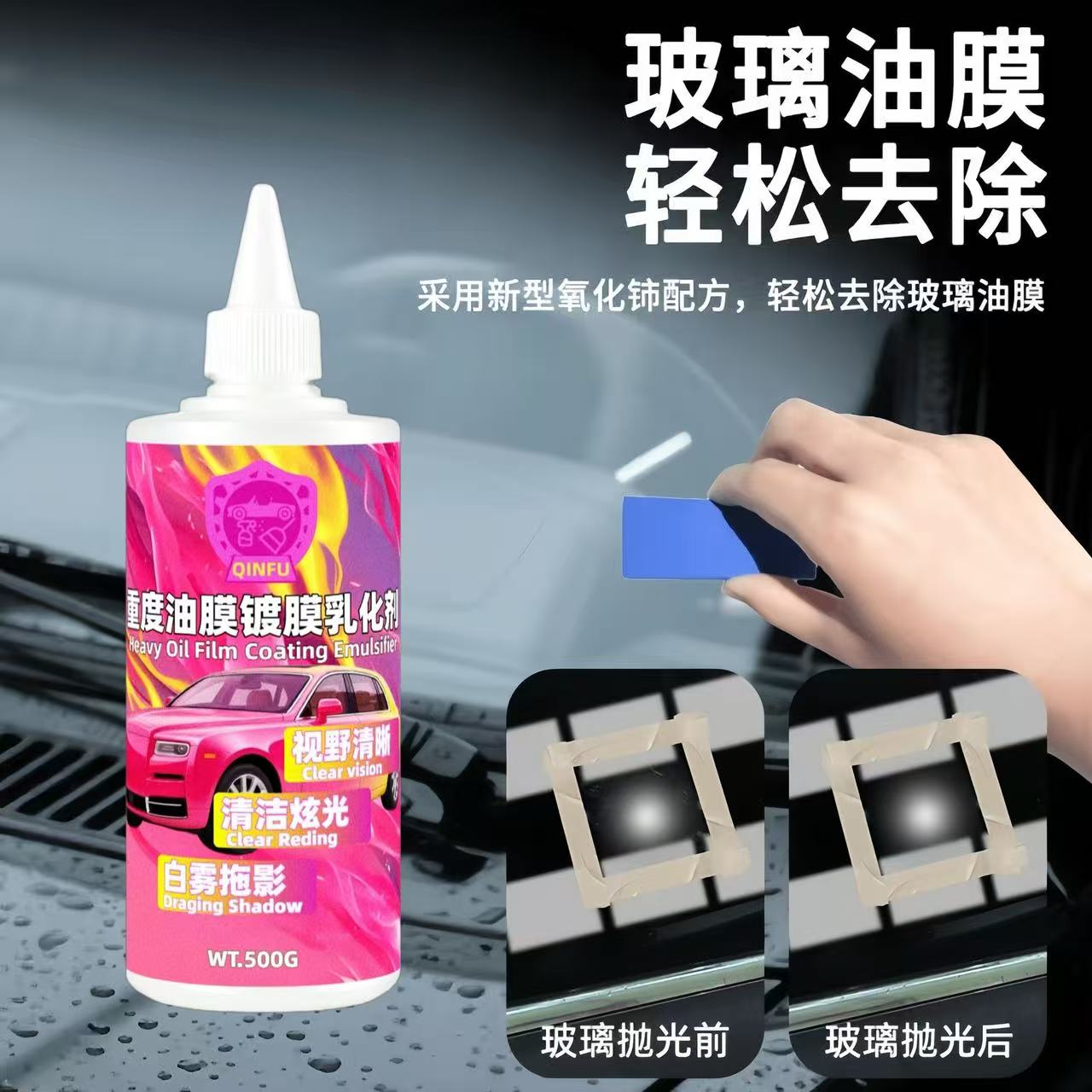 重度油膜镀膜乳化剂清洁剂汽车玻璃清洗视野去除剂