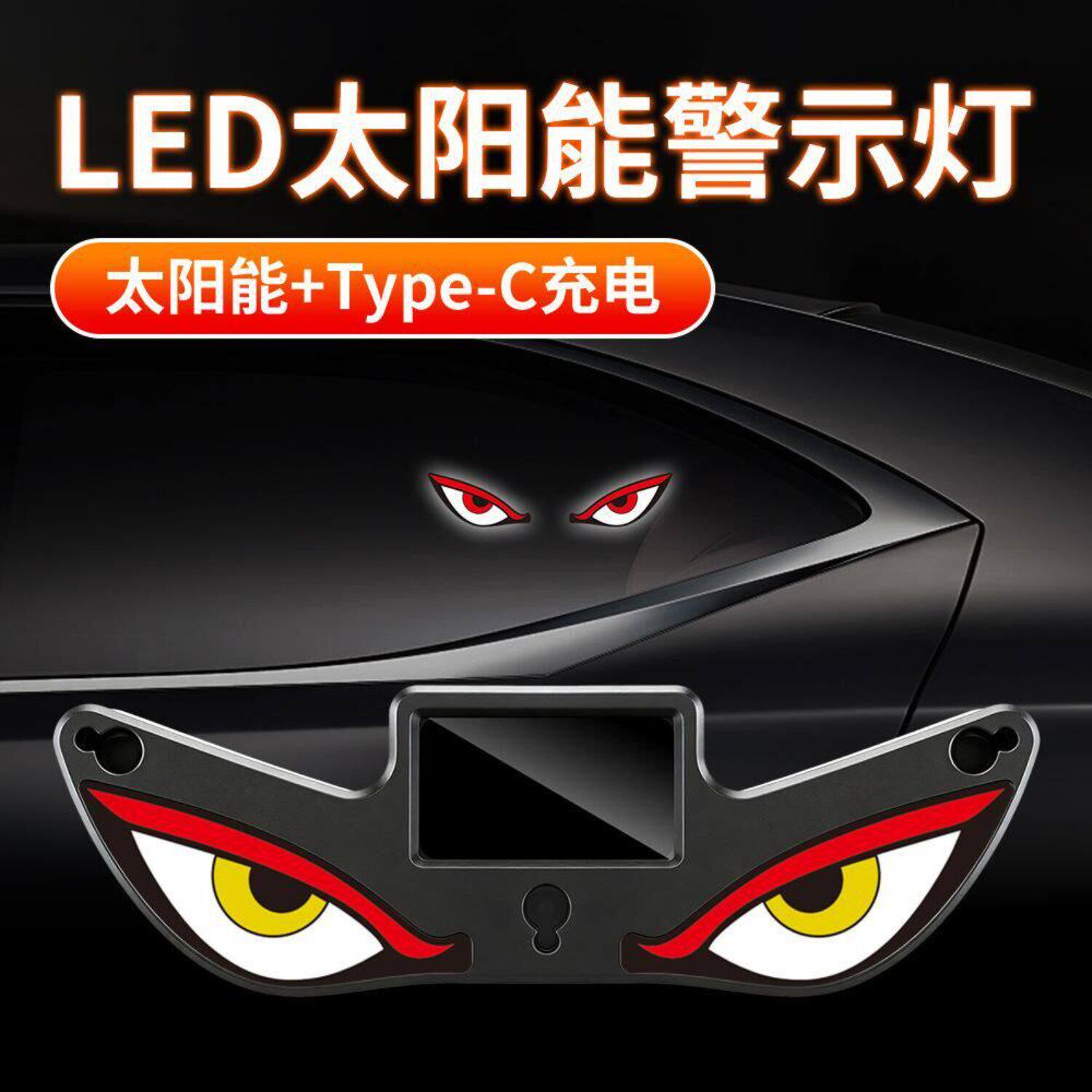 汽车LED无线太阳能恶魔之眼三角窗装饰灯新款车内氛围免接线