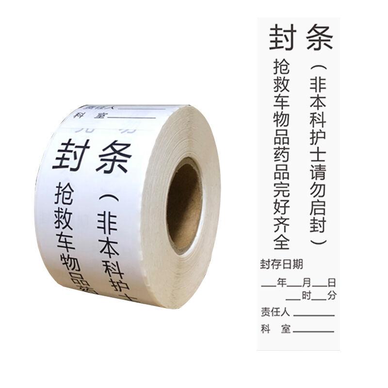 海斯迪克hk-683医疗急救车封条(200*50mm*200贴)卷装抢救车医院