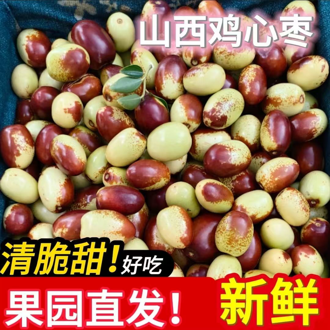 正宗新鲜脆甜鸡心枣可蒸着吃枣子