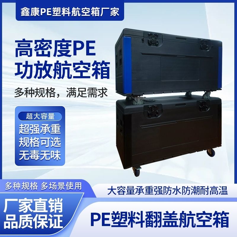 PE塑料高端航空箱户外舞