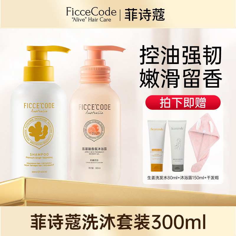 菲诗蔻姜墩墩洗发水沐浴露套装控油蓬松持久留香臻萃生姜洗头水
