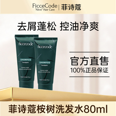 菲诗蔻桉树洗发水女中小样正品控油蓬松去屑80ml洗发露发膜旅行