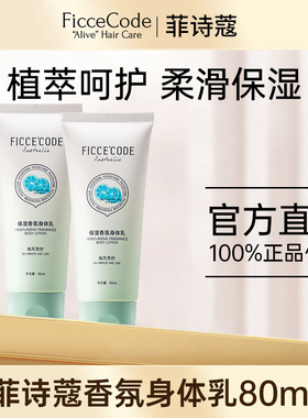 ficcecode菲诗蔻植萃香氛身体80ml中小样乳女保湿滋润补水润肤
