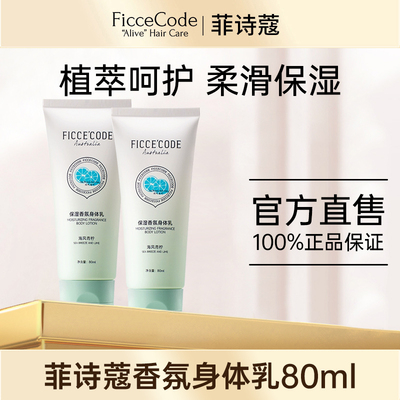 ficcecode菲诗蔻植萃香氛身体80ml中小样乳女保湿滋润补水润肤