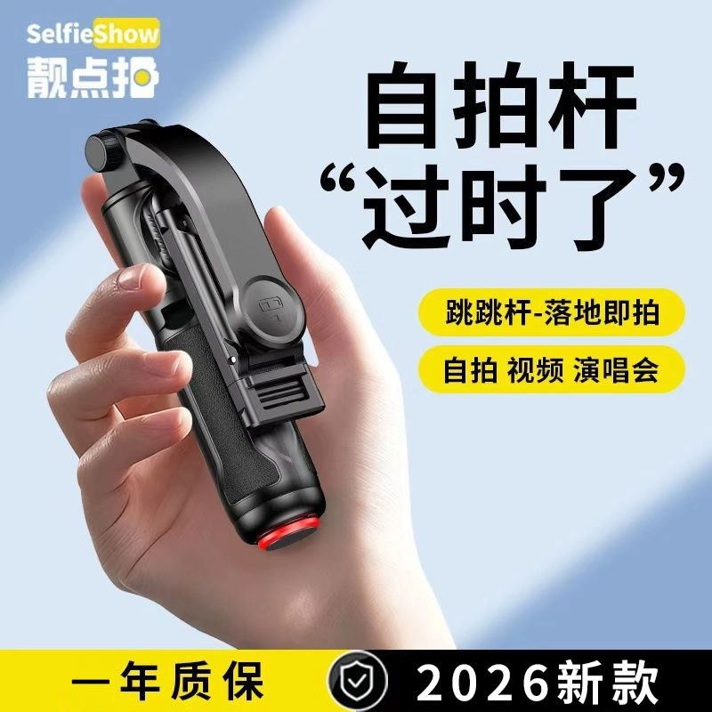靓点拍迷你自拍杆2026新款落地三脚架拍照神器360度旋转手持旅游便携手机通用vlog演唱会用桌面支架X