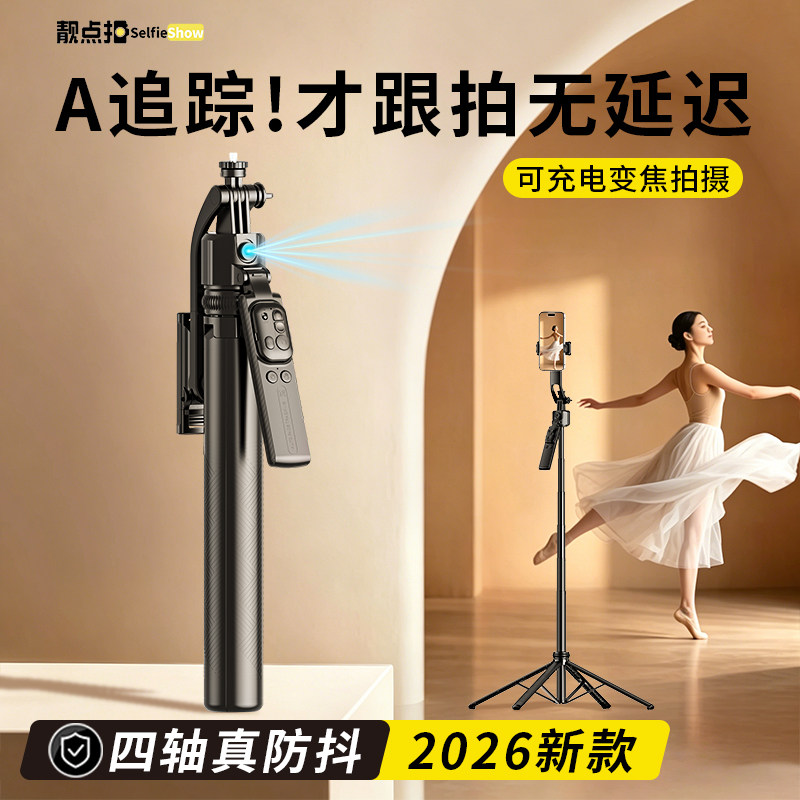 靓点拍智能AI跟拍云台2026新款自拍杆全自动360度旋转自拍神器通用直播设备全套拍摄支架旅游便携落地三脚架