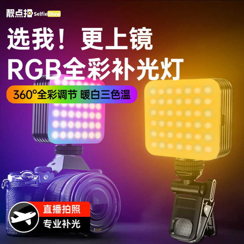 靓点拍口袋灯豆腐灯rgb摄影灯led通用拍摄专用拍照网课桌面多功