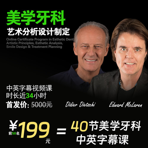 口腔美学中英字幕课程Didier