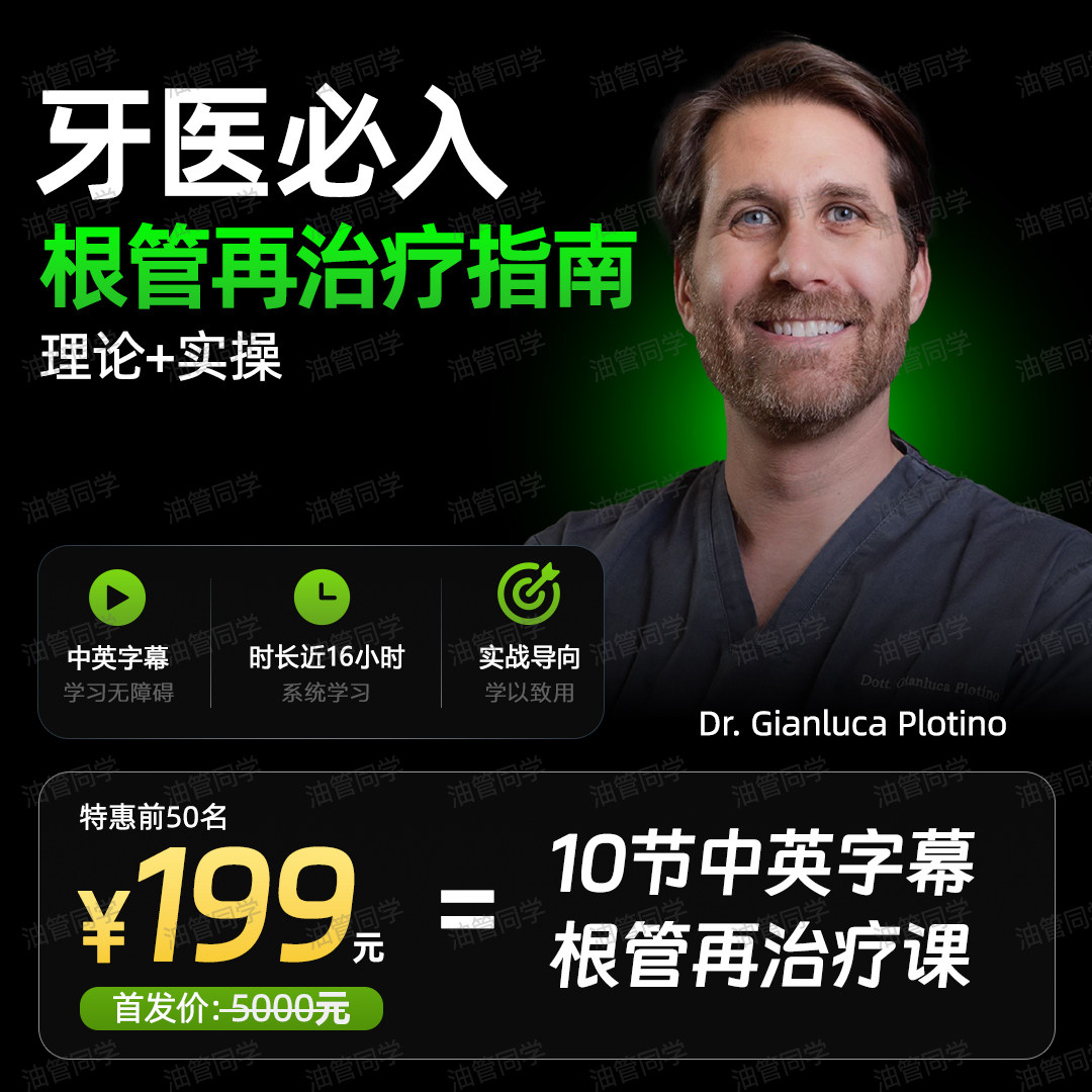 GianlucaPlotino根管再治疗