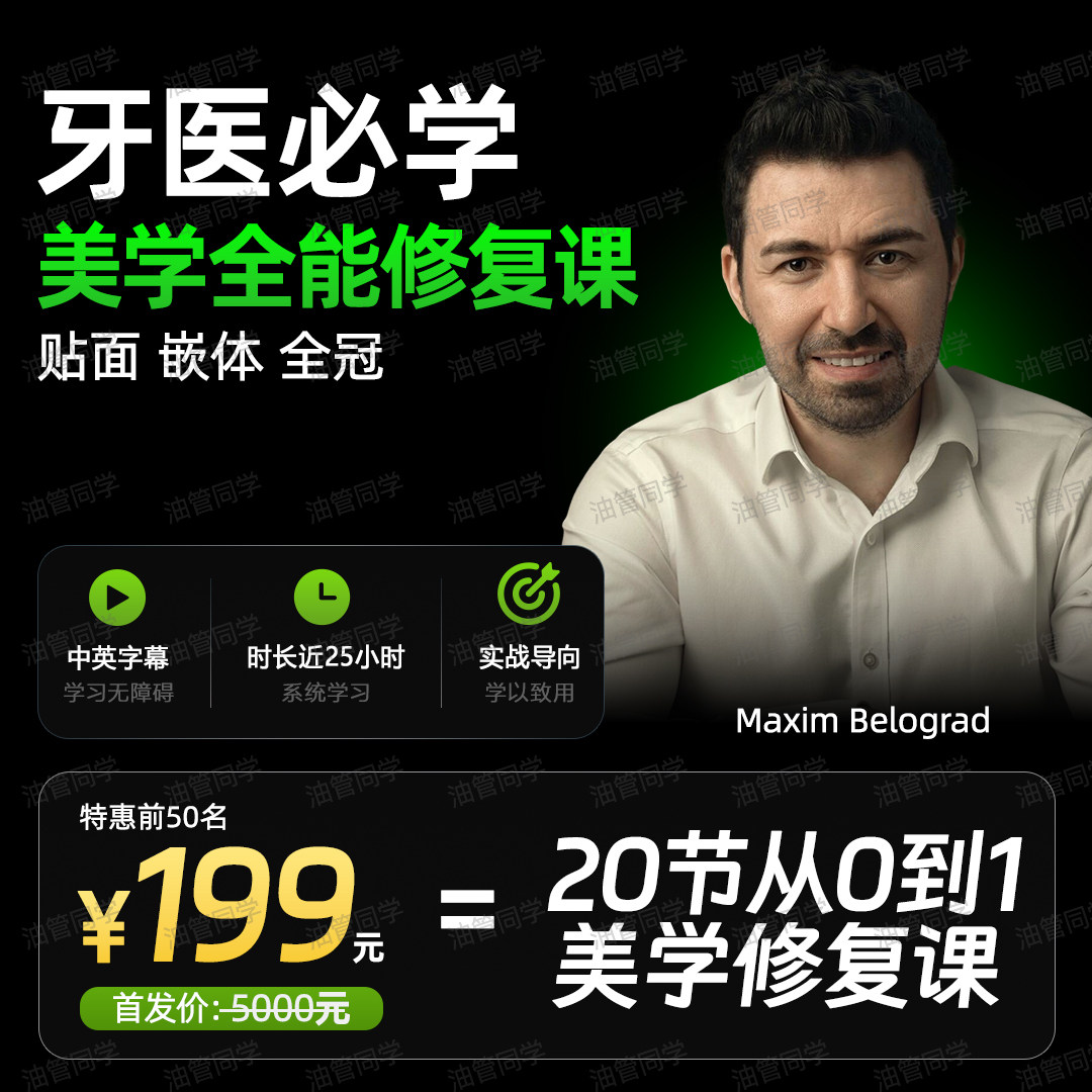 MaximBelograd从0到1美学修复课