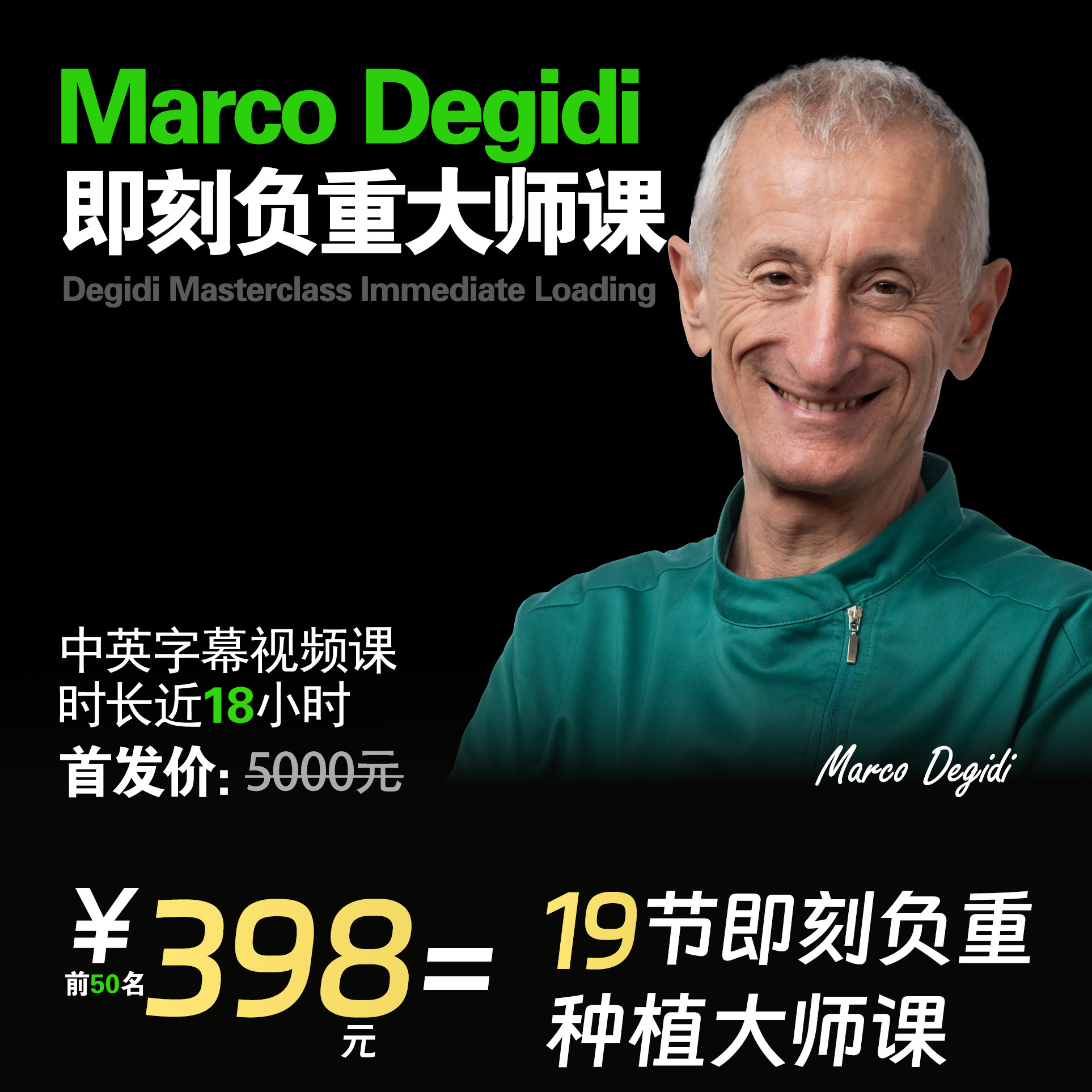 MarcoDegidi即刻负种进阶课