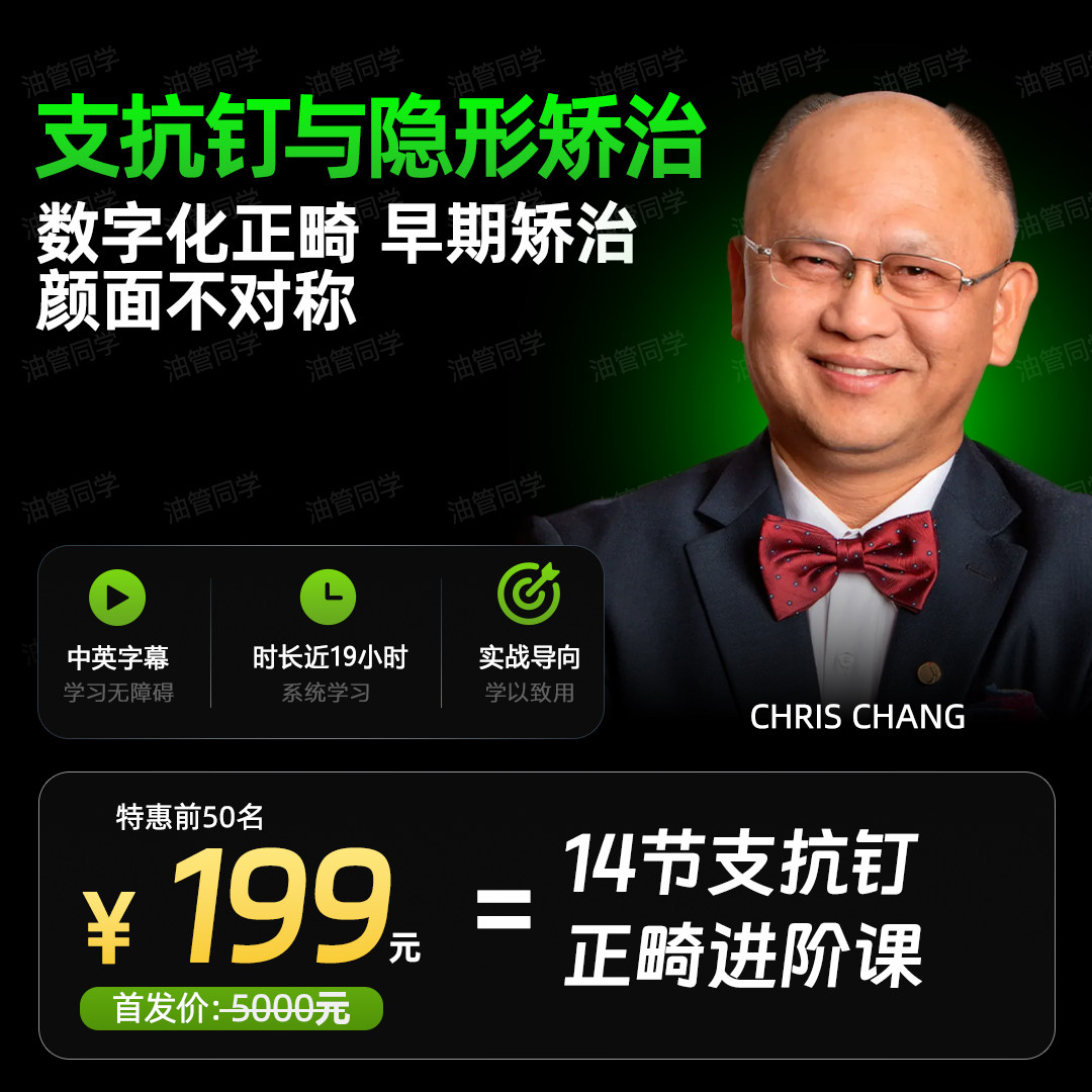 ChrisChang支抗钉正畸课张慧男