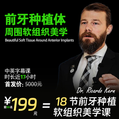 RicardoKern种植体软组织美学
