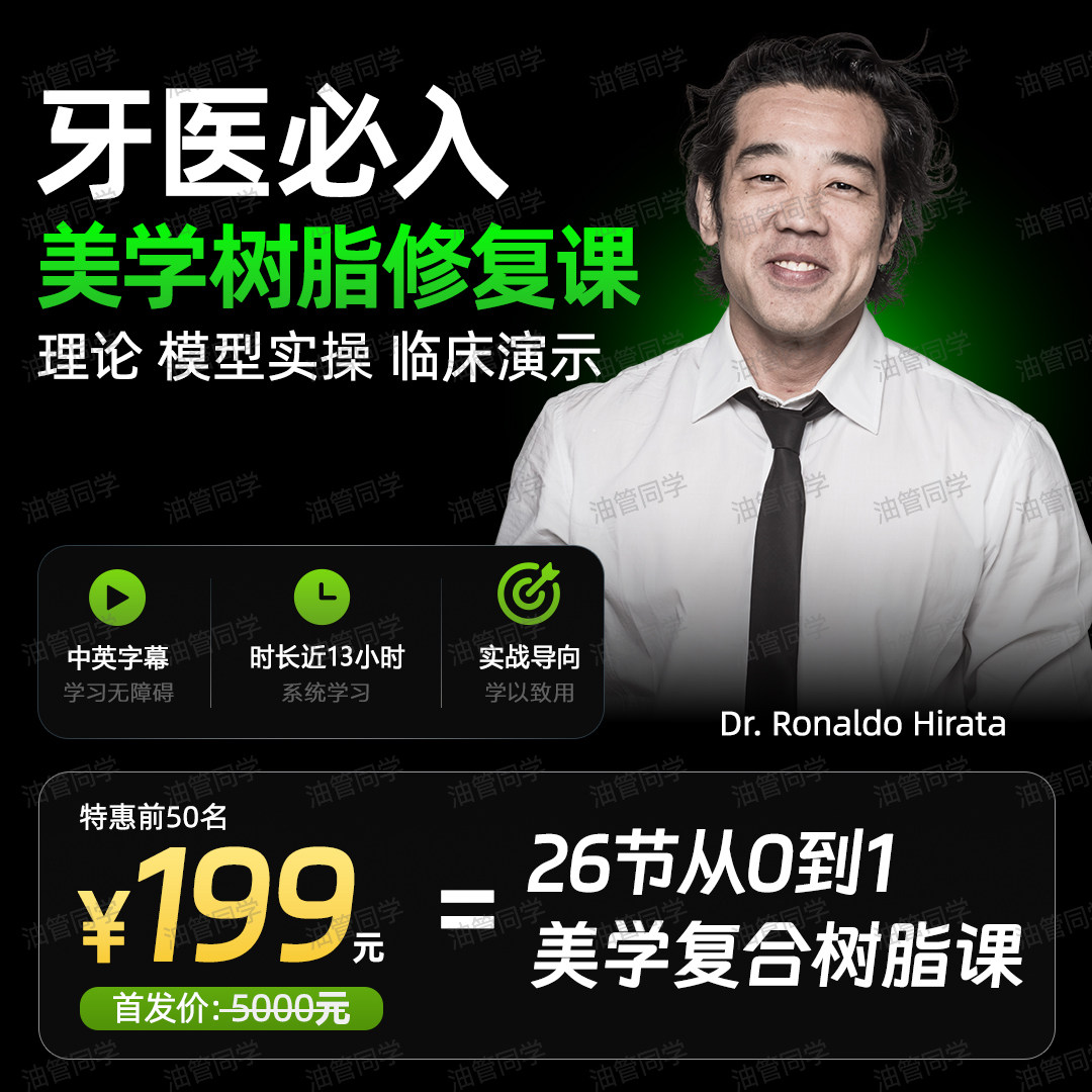 RonaldoHirata美学树脂修复课